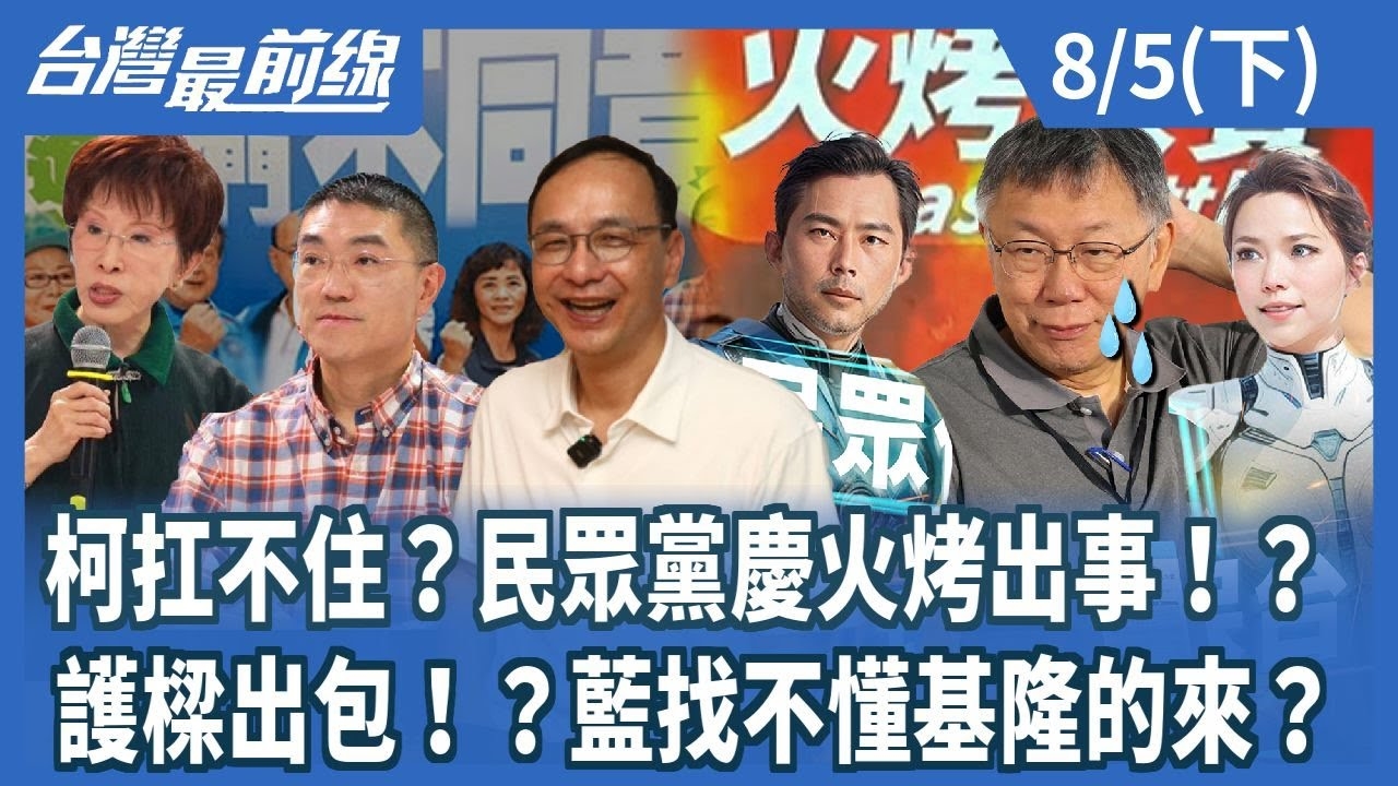 柯扛不住？民眾黨慶火烤出事！？護樑出包！？藍找不懂基隆的來？